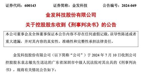 袁志敏|因犯内幕交易罪 金发科技实控人袁志敏被判刑